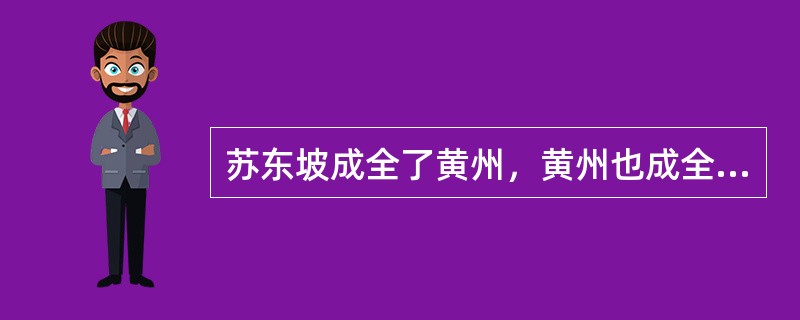 苏东坡成全了黄州，黄州也成全了苏东坡，这实在是一种______的有趣关系。东坡写于黄州的那些杰作，既宣告着黄州进入了一个新的美学等级，也宣告着东坡进入了一个新的人生阶段，两方面一起______，谁也离