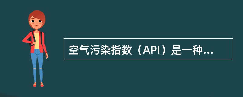 空气污染指数（API）是一种反映和评价空气质量的数量尺度方法，就是将常规监测的几种空气污染物浓度简化成为单一的概念性指数数值形式，并分级表征空气污染程度和空气质量状况。<br />中国计入