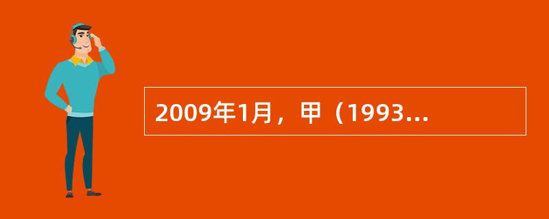 2009年1月，甲（1993年4月生）因抢劫罪被判处有期徒刑1年。2011年3月20日，甲以特别残忍的手段故意杀人后逃跑，6月被抓获。<br />关于本案，下列哪一选项是正确的？（　　）