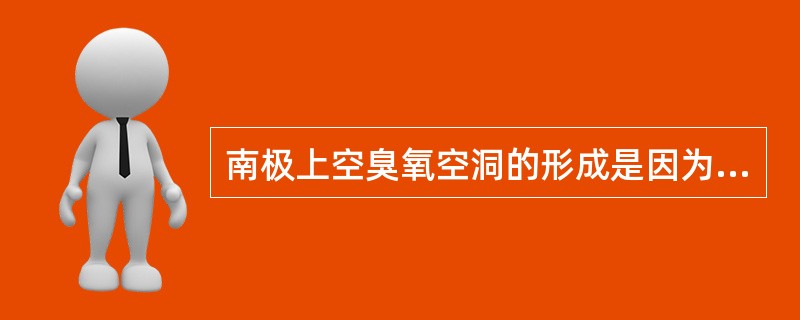 南极上空臭氧空洞的形成是因为（　　）。