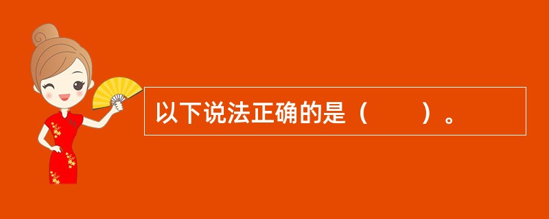 以下说法正确的是（　　）。