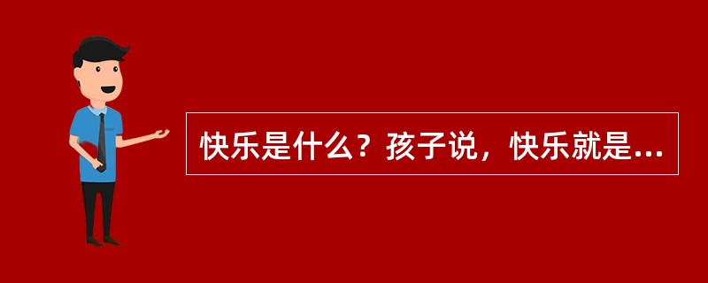 快乐是什么？孩子说，快乐就是和同伴一起搭积木并______；成人说，快乐就是和友人一起品茶而______；老人说，快乐就是和家人一起共享______。<br />依次填入横线处最恰当的一项