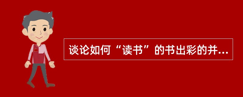 谈论如何“读书”的书出彩的并不多，没有绝大的眼光和细腻的心得，很容易落入“嚼饭哺人”一流。陈平原先生是现代文学研究的知名学者，可他也深知其中的陷阱，明白若摆出一副______的姿态，学生和读者都不会_