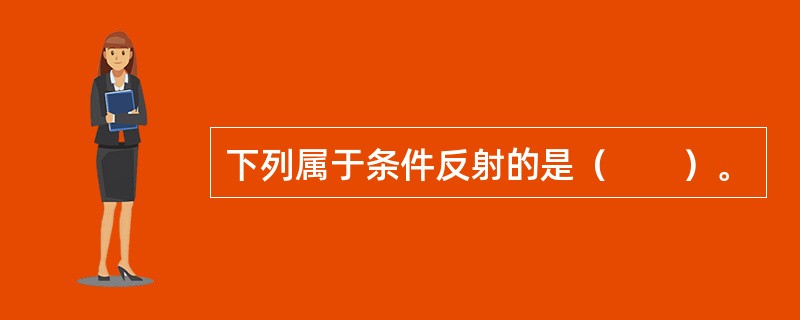 下列属于条件反射的是（　　）。