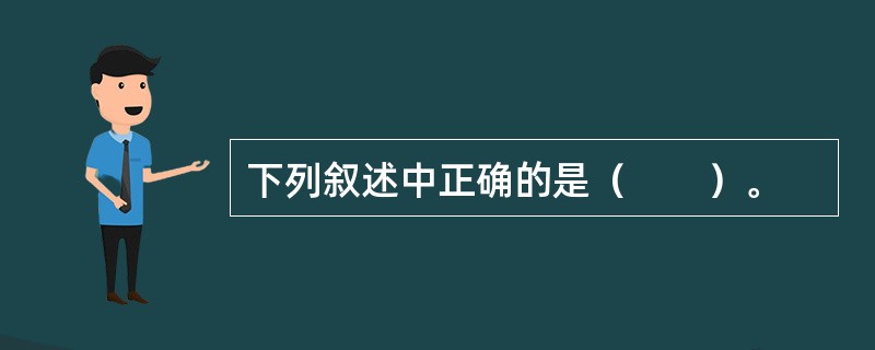 下列叙述中正确的是（　　）。