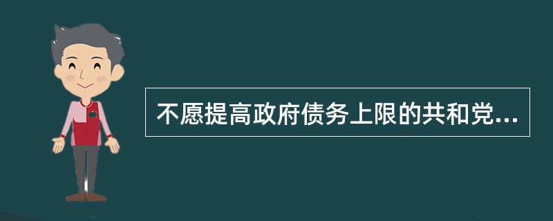 不愿提高政府债务上限的共和党众议员和参议员将______。他们在______具有可怕后果的政策，而最终的结果将与他们声称所要的截然相反，因为违约将立刻让政府的重要性增加而不是减少。<br /&g
