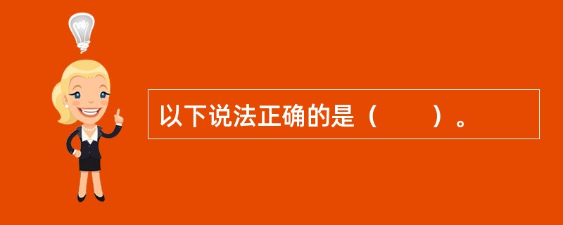 以下说法正确的是（　　）。