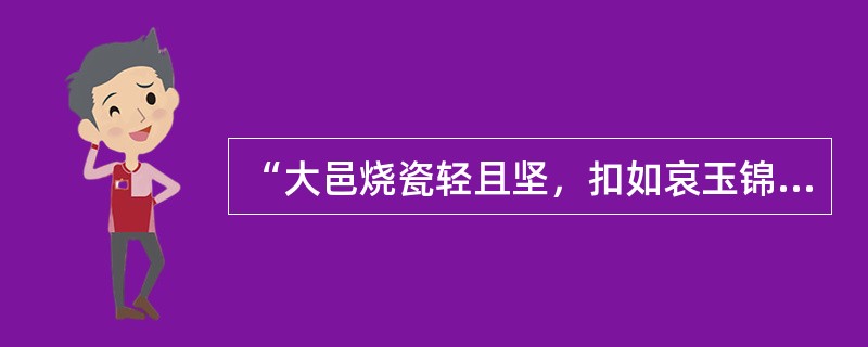 “大邑烧瓷轻且坚，扣如哀玉锦城传。君家白碗胜霜雪，急送茅斋也可怜”该诗句描述的是哪一种瓷器？（　　）。