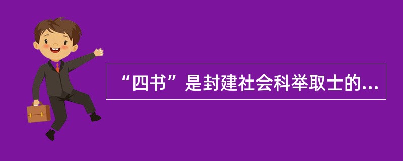 “四书”是封建社会科举取士的初级标准书。它所指的是下列哪四本书？（　　）