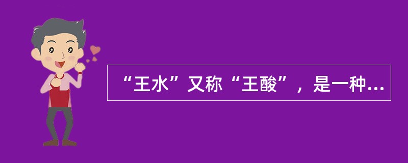 “王水”又称“王酸”，是一种腐蚀性非常强、冒黄色烟的液体，它是由（　　）组成的混合物。