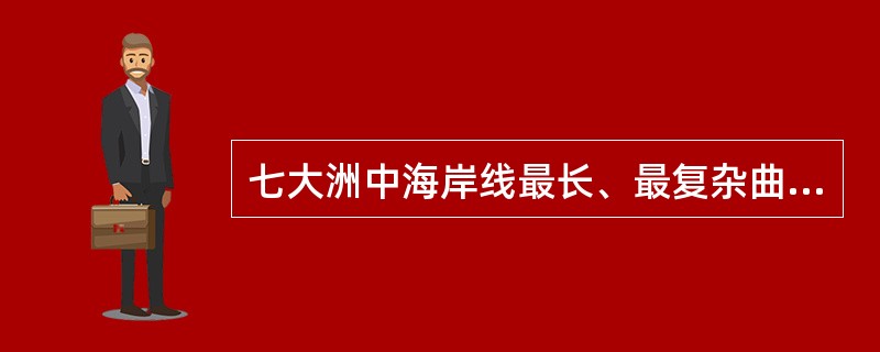 七大洲中海岸线最长、最复杂曲折的洲分别是（　　）。