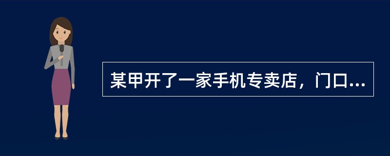 某甲开了一家手机专卖店，门口立有一块木板，上书“假一罚十”四个醒目大字。乙从该店购买了一部手机，后经有关部门鉴定，该手机属于假冒产品，乙遂要求甲履行其“假一罚十”的承诺。<br />对甲乙