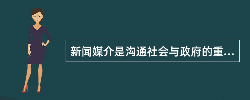 新闻媒介是沟通社会与政府的重要桥梁，在政务信息传输系统中具有______的作用。但体制转型的压力，加之巨大利益的诱惑及制度缺失，给记者的职业操守带来巨大______，各种虚假报道不时见诸报端，成为小道