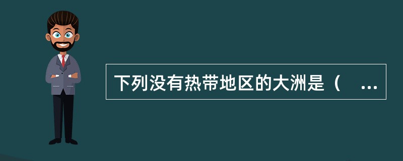 下列没有热带地区的大洲是（　　）。