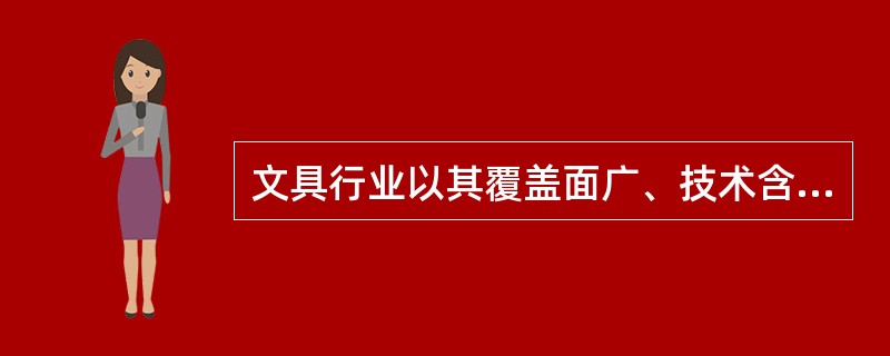 文具行业以其覆盖面广、技术含量低、进入门槛极低、投资少见效快、市场需求大等因素吸引许多中小企业纷纷投资，但有些企业为了单纯扩大______，采取降价策略，屡屡造成国际贸易______，这些问题亟须引起