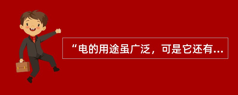 “电的用途虽广泛，可是它还有缺陷。摸碰危险不安全，可说喜忧各占半。”可见日常生活中，安全用电的重要性。下列做法中，不符合安全用电要求的是（　　）。