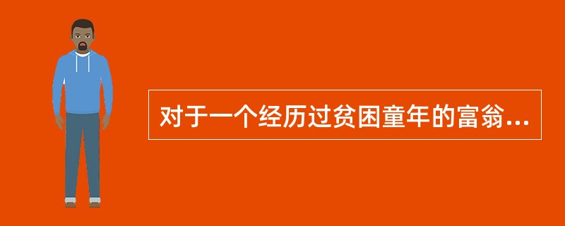 对于一个经历过贫困童年的富翁来说，他的消费行为有时显得______。对于大金额的支出，他会随随便便，甚至显得有些铺张浪费；而对于小金额的支出，他则不得不与自己______的吝啬性作斗争。（　　）
