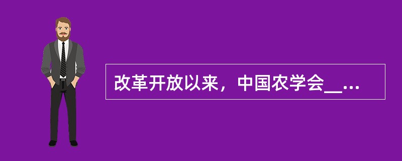 改革开放以来，中国农学会______“献身、创新、求实、协作”的宗旨，始终不渝地坚持以推动农业科技进步、促进农村发展为己任，大力开展学术交流和科技普及，积极______和举荐人才，为提高广大农民科技素