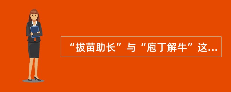 “拔苗助长”与“庖丁解牛”这两个成语共同说明的道理是（　　）。