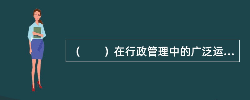 （　　）在行政管理中的广泛运用，使行政管理方法表现出明显的现代技术特征。