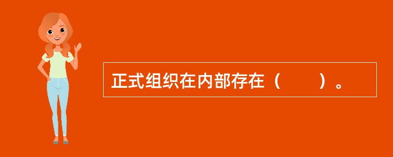 正式组织在内部存在（　　）。