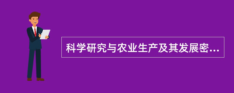 科学研究与农业生产及其发展密切相关，下列对农业生产中的常见做法解释不正确的是（　　）。