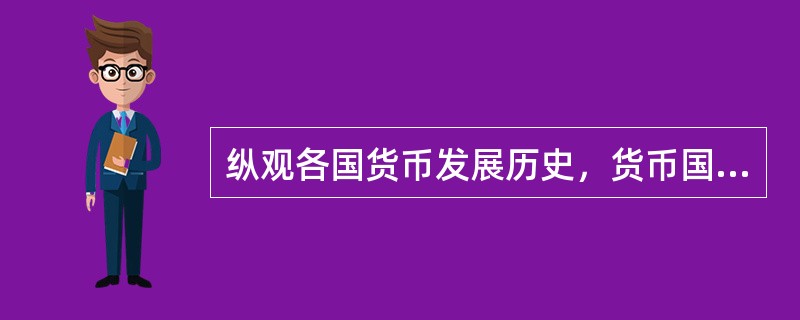 纵观各国货币发展历史，货币国际化虽然给所在国带来一定风险，但却远远低于带来的好处。从老百姓的角度看，本国货币的国际化程度高，就意味着在出国旅游、消费、留学的过程中可以较为便利地用本币进行支付，不必经过