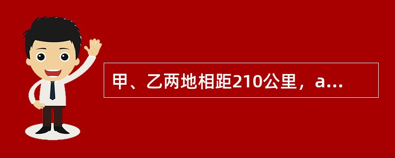 甲、乙两地相距210公里，a、b两辆汽车分别从甲、乙两地同时相向出发并连续往返于两地，从甲地出发的a汽车的速度为90公里/小时，从乙地出发的b汽车的速度为120公里/小时，问a汽车第二次从甲地出发后与