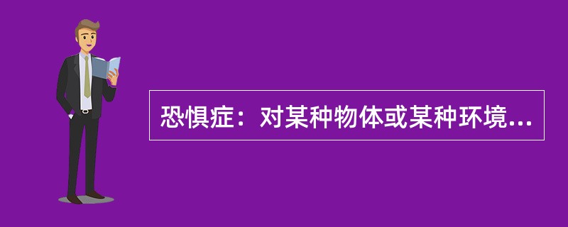 恐惧症：对某种物体或某种环境的一种非理性的、不适当的恐惧感。一旦面对这种物体或环境时，尽管当时并无危险。恐惧症患者仍会产生一种极端的恐惧感。<br />根据上述定义，下列属于恐惧症的是（　