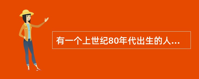 有一个上世纪80年代出生的人，如果他能活到80岁，那么有一年他的年龄的平方数正好等于那一年的年份。问此人生于哪一年？（　　）