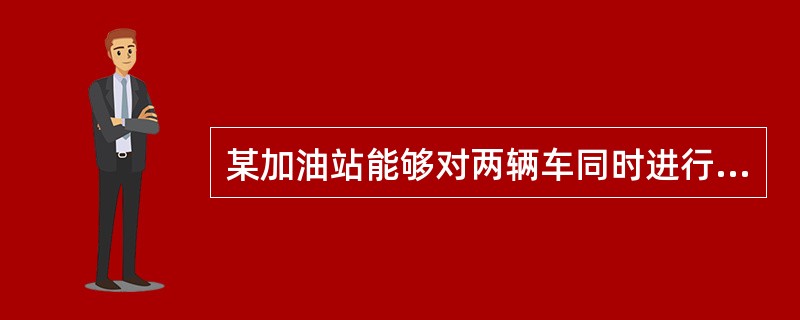 某加油站能够对两辆车同时进行加油。现有六辆车同时来到加油站加油，各辆车加油所需要的时间分别为：A车7分钟，B车5分钟，C车4分钟，D车10分钟，E车3分钟，F车2分钟。这六辆车加油需要的总时间最少为多