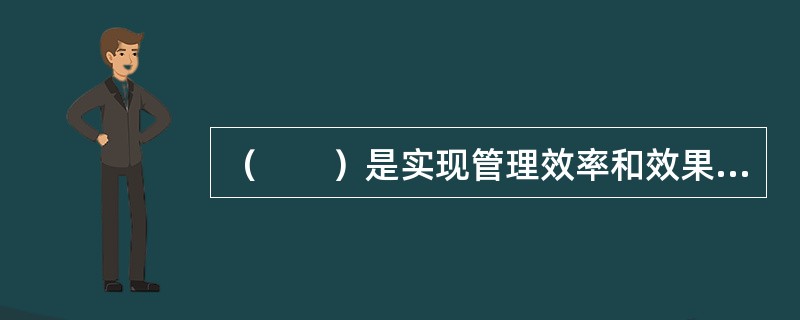 （　　）是实现管理效率和效果的灵魂，是管理过程的核心环节。