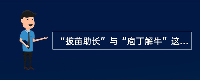 “拔苗助长”与“庖丁解牛”这两个成语共同说明的道理是（　　）。