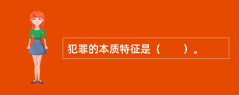 犯罪的本质特征是（　　）。