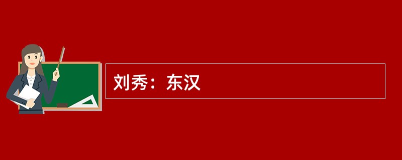 刘秀：东汉