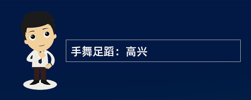 手舞足蹈：高兴