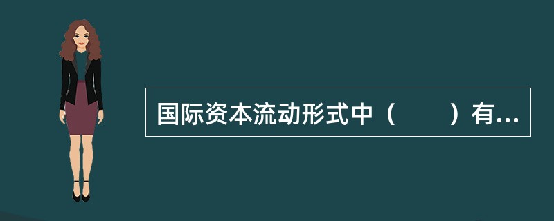 国际资本流动形式中（　　）有风险小、灵活性大等特点。