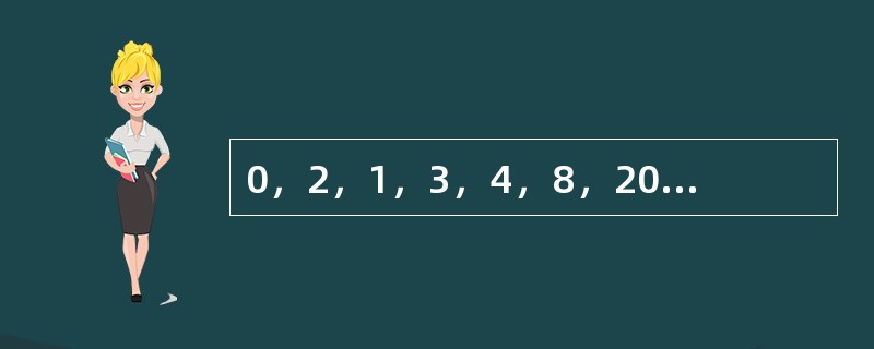 0，2，1，3，4，8，20，28，110，（　　）。