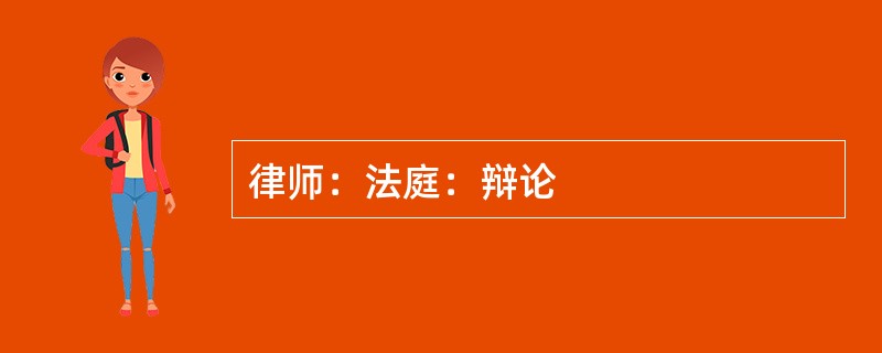 律师：法庭：辩论