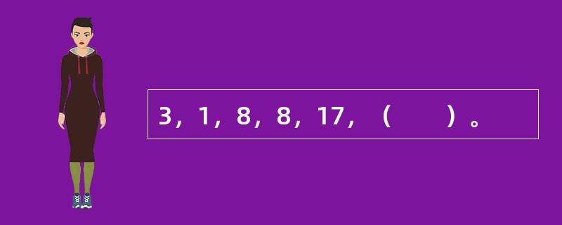 3，1，8，8，17，（　　）。