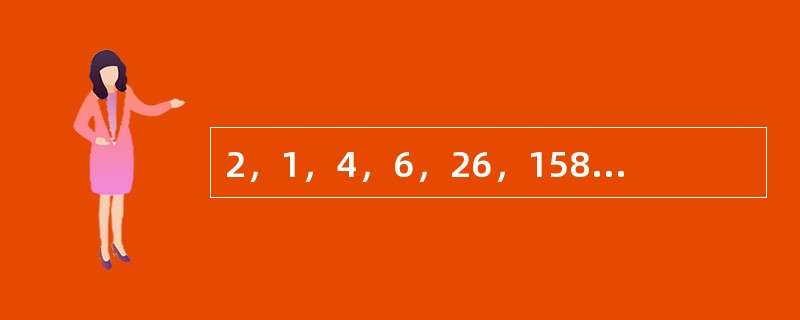 2，1，4，6，26，158，（　　）。