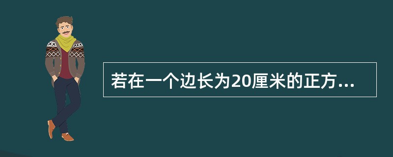 若在一个边长为20厘米的正方体表面上挖一个边长为10厘米的正方体洞，问大正方体的表面积增加了多少？（　　）