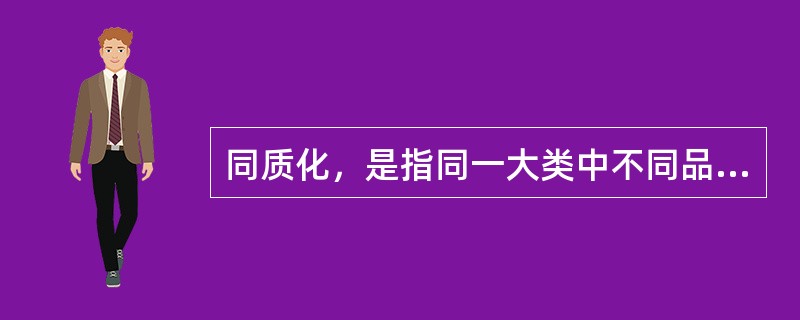 同质化，是指同一大类中不同品牌的商品在性能、外观上相互模仿，以至逐渐趋同的现象。在商品同质化基础上的市场竞争行为称为“同质化竞争”。<br />根据上述定义，下列属于同质化竞争的是（　　）