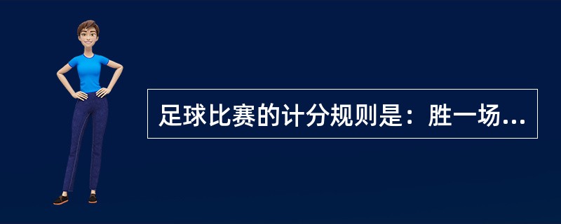 足球比赛的计分规则是：胜一场得3分，平一场得1分，负一场得0分。如果某国家队共打了28场比赛，其中负6场，共得40分，那么这个队胜了多少场？（　　）