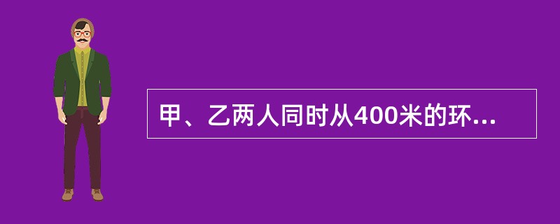甲、乙两人同时从400米的环形路跑道的一点A背向出发，8分钟后两人第三次相遇。已知甲每秒钟比乙每秒钟多行0.1米，两人第三次相遇的地点与A点沿跑道上的最短距离是（　　）。