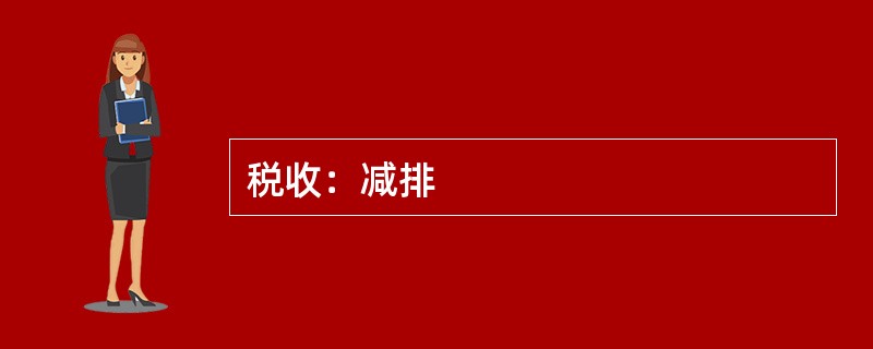 税收：减排
