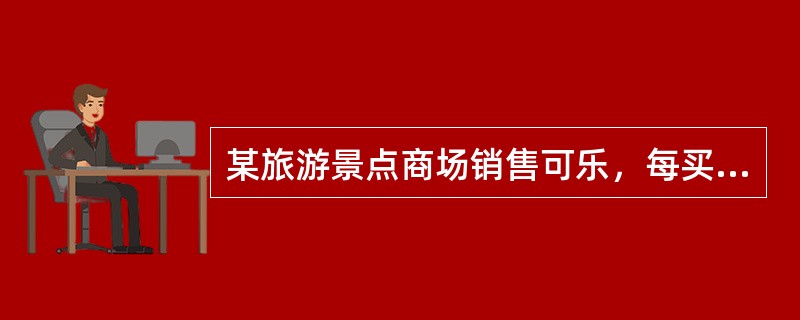 某旅游景点商场销售可乐，每买3瓶可凭空瓶获赠1瓶可口可乐，某旅游团购买19瓶，结果每人都喝到了一瓶可乐，该旅游团有多少人？（　　）