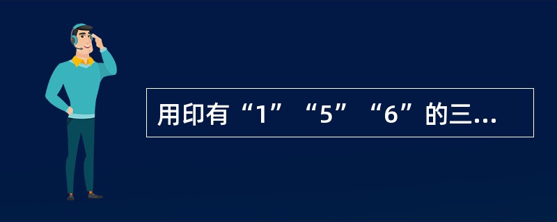 用印有“1”“5”“6”的三张卡片，可以组成许多不同的三位数，所有这些三位数的和为（　　）。