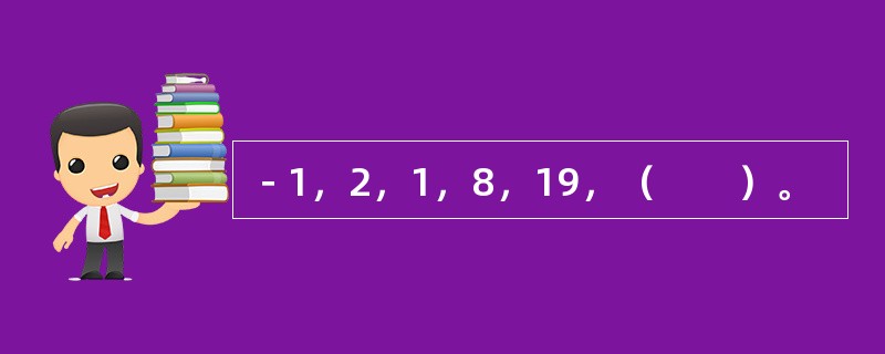 －1，2，1，8，19，（　　）。