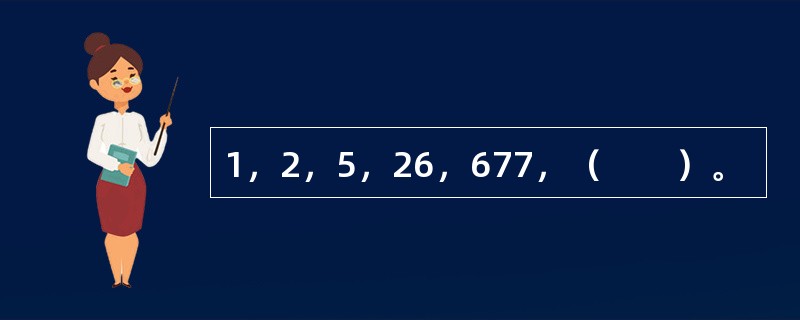 1，2，5，26，677，（　　）。